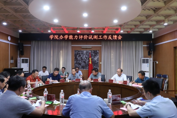 教育厅办学能力反馈会.jpg